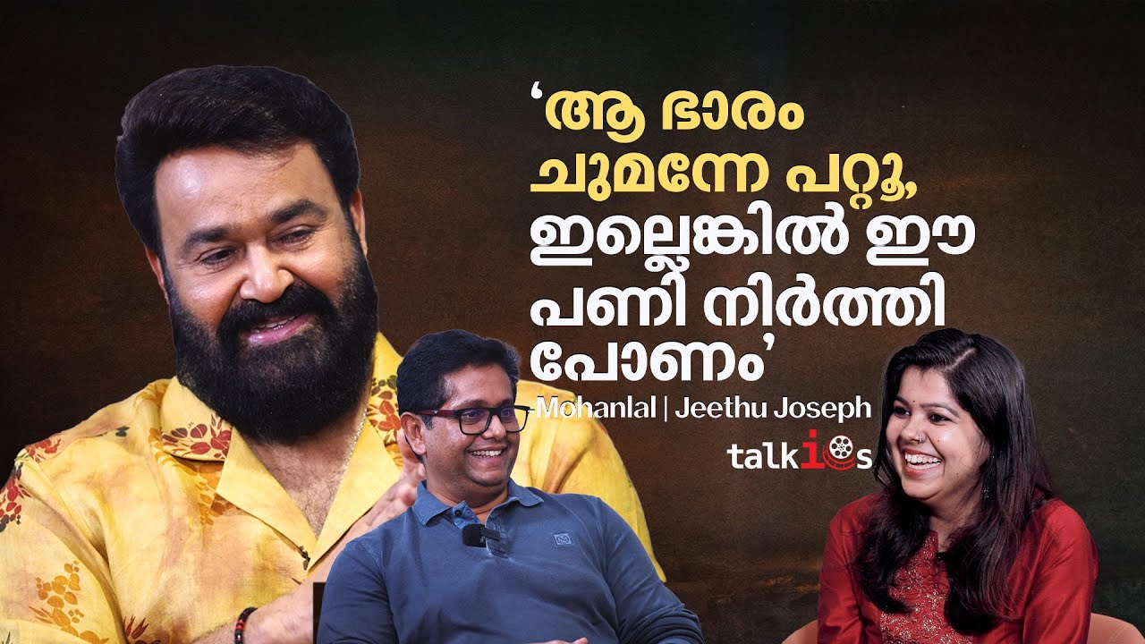 Mohanlal | Jeethu Joseph | Interview| ലാലിന് റെസ്റ്റ് എടുത്തൂടെ എന്ന് പലരും ചോദിക്കാറുണ്ട്, പക്ഷെ..'