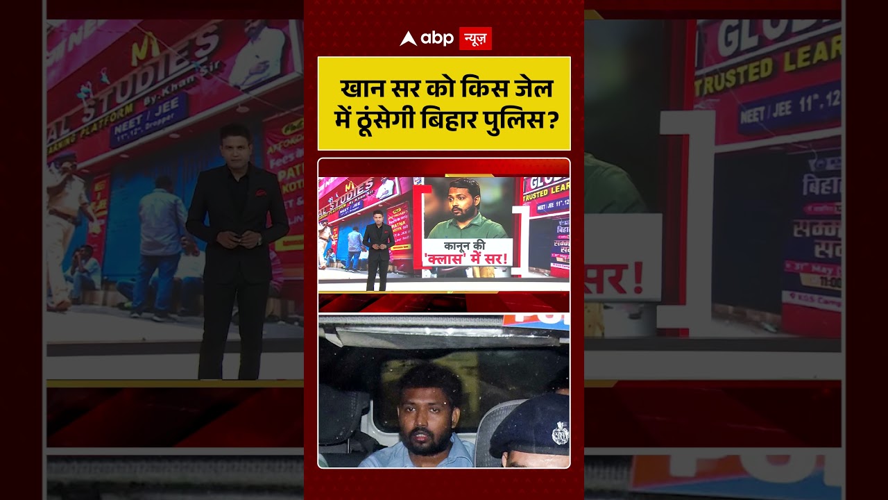 Khan Sir Controversy: खान सर को किस जेल में ठूंसेगी बिहार पुलिस ?| KGS  #shorts