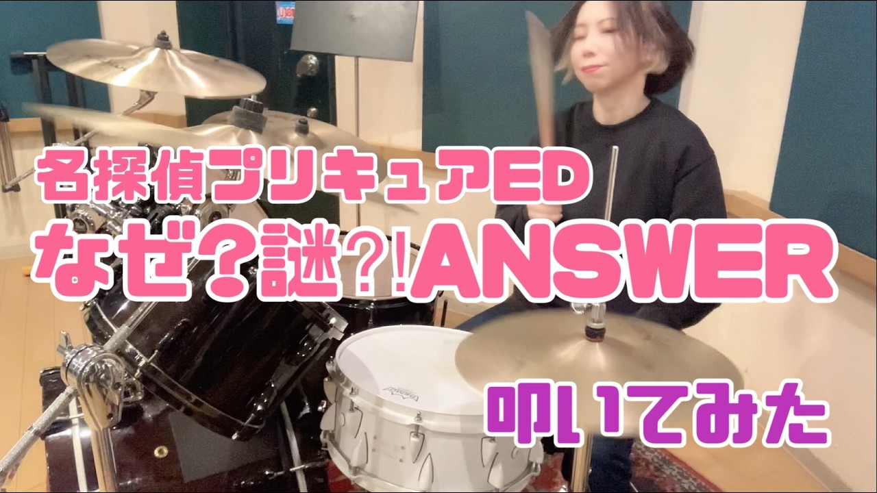 【叩いてみた】なぜ？謎？！ANSWER / 熊田茜音＆増井優花【名探偵プリキュア】