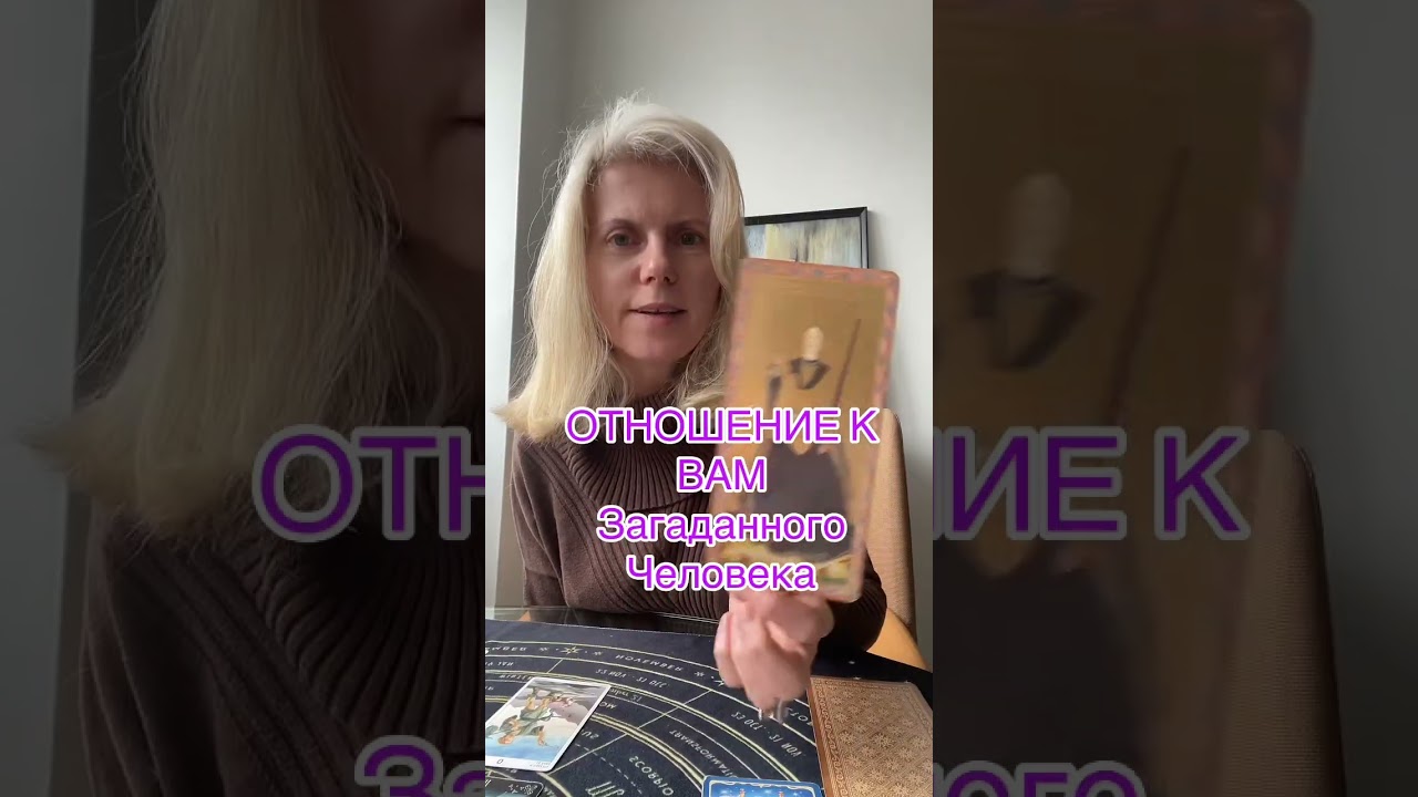  ОТНОШЕНИЕ К ВАМ Загаданного Человека #таролог #таро #tarot #гадание 