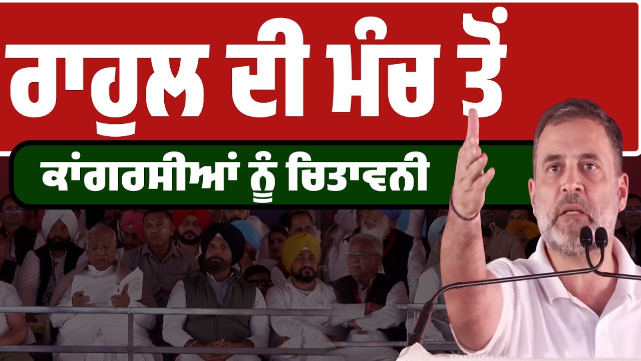 LIVE BREAKING | “ਟੀਮ ਪਲੇਅਰ ਬਣੋ ਨਹੀਂ ਤਾਂ ਰਿਜ਼ਰਵ!” — ਰਾਹੁਲ ਗਾਂਧੀ ਦਾ ਕਾਂਗਰਸੀਆਂ ਨੂੰ ਸਖ਼ਤ ਸੁਨੇਹਾ