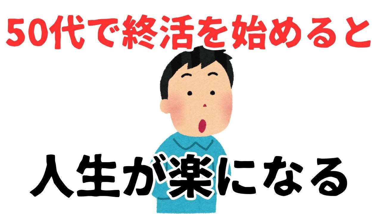 【雑学】50代で終活を始めると人生が楽になる理由