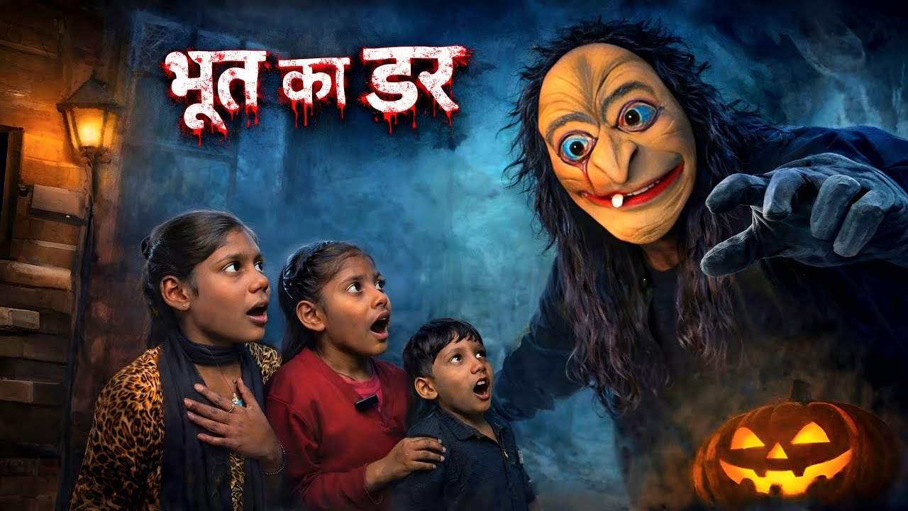 Bhoot Ka Dar || भूत का डर | 👹 #bhoot #bhootwala #bhootkikahani #new #youtube #newvideo 