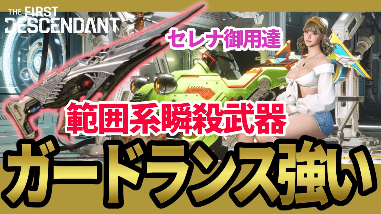 【The First Descendant】つよい新キングスガードランス解説！セレナで使うと超快適！セレナ無双ビルド！kingsguardlance！Season3 hotfix1.3.21【TFD】