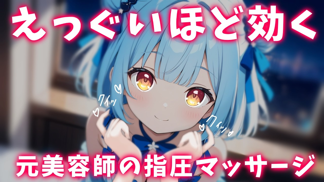ASMR♡今日もお疲れですか&hellip;❓元美容の指圧が効くぅ〜ッ♡ 睡眠導入/vtuber/タオルマッサージ