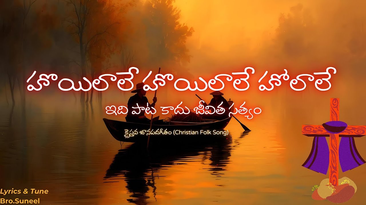 Hoyilale Hoyilale, హొయిలాలే హొయిలాలే, latest telugu Christian songs,latest christian folk songs