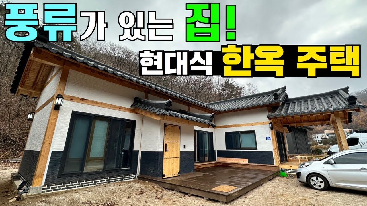 퓨전한옥 끝판왕!! 모듈러 주택입니다!!#한옥#퓨전한옥#한옥펜션#한옥카페#별장#세컨하우스#농막#소형주택#목조주택#현장건축#영월한옥협동조합#캠핑#캠핑카#캠핑제국
