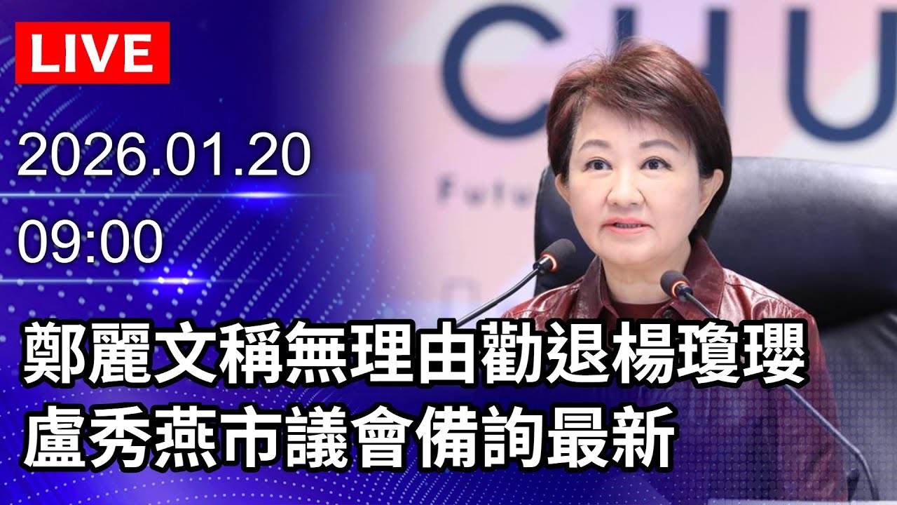 🔴【LIVE直播】鄭麗文稱無理由勸退楊瓊瓔　盧秀燕市議會備詢最新｜2026.01.20@ChinaTimes