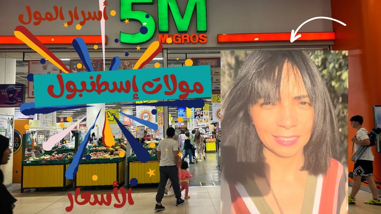 أرخص مول بإسطنبول/ جولة بمول توريوم Torium/ جولة في طابق الألعاب و زيارة Snow park