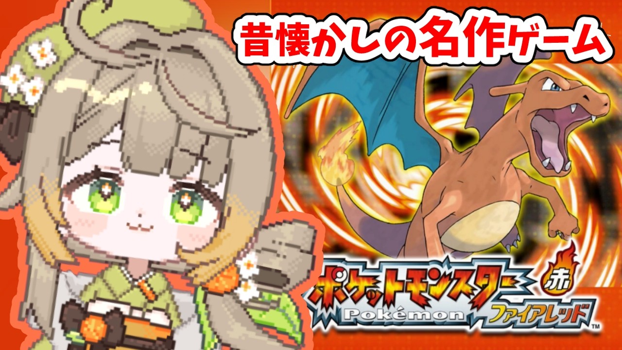 【ファイアーレッド】⑤昔懐かしの名作ゲーム！ファイアーレッドを遊んでいくよ#ポケモン #フミコのひととき