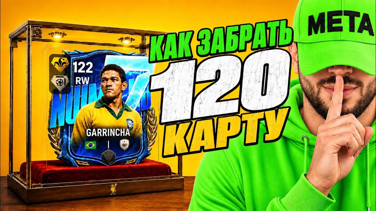 СРОЧНО! НОВЫЙ БАГ КАК ПОЛУЧИТЬ  120 ОВР КАРТОЧКУ  БЕСПЛАТНО В FC MOBILE !