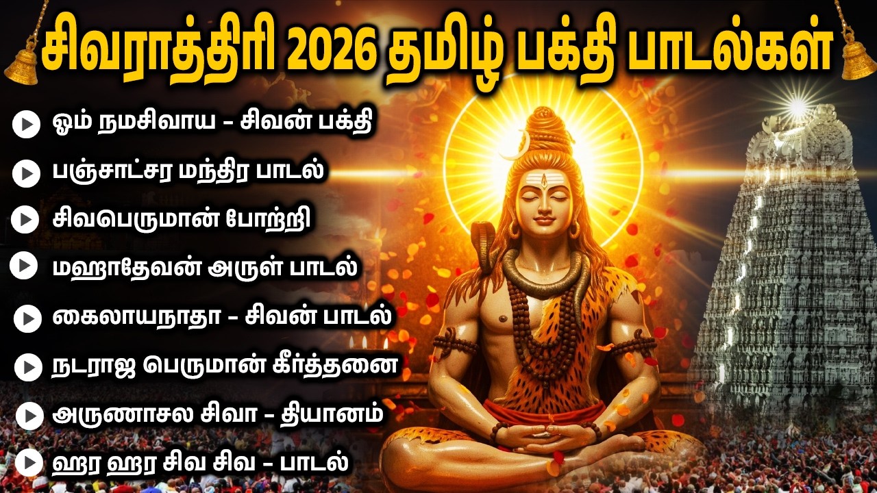 Maha Shivaratri Special Tamil Devotional Songs | Sivan Kavasam | Sivan Bakthi Padalgal