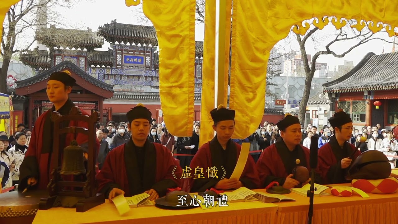 中國北京市白雲古觀甲辰年清明節普度法會之禮拜虛皇懺【字幕版】|道教法會視頻|全真龍門|全真龍門派|正一派|正一天師道|全真十方韻|全真正韻|北京白云观|嗣汉天师府|Taoism|道教音樂|誦經禮懺|
