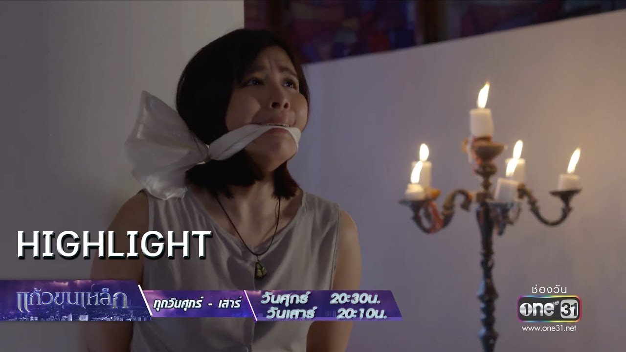 ช่วยด้วย...!!! | Highlight แก้วขนเหล็ก | 14 มิ.ย. 62 | one31