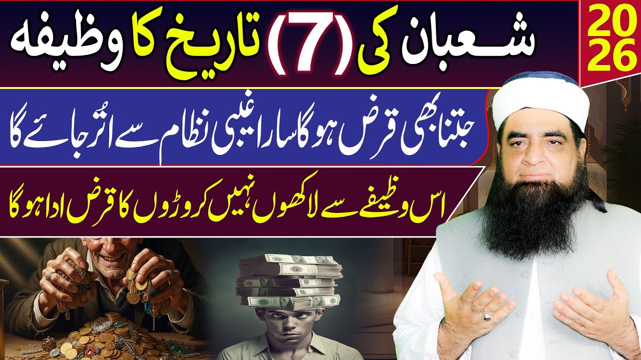 7 Shaban Ka Powerful Wazifa | Qaraz Se Mukammal Nijat Ka Amal | Peer Iqbal Qureshi