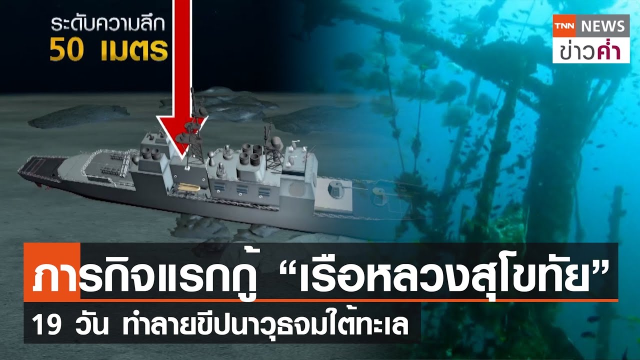 ภารกิจแรกกู้ “เรือหลวงสุโขทัย” 19 วัน ทำลายขีปนาวุธจมใต้ทะเล | TNN ข่าวค่ำ | 22 ก.พ. 67