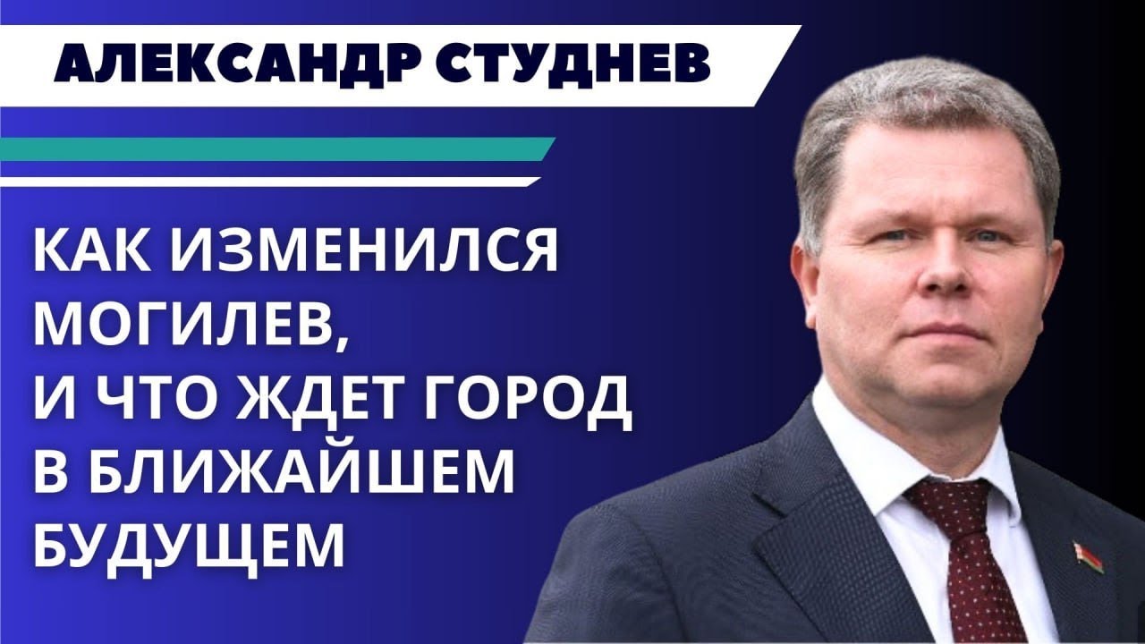 Каким стал Могилев за последние годы, и что город ждет в будущем—в интервью с Александром Студневым