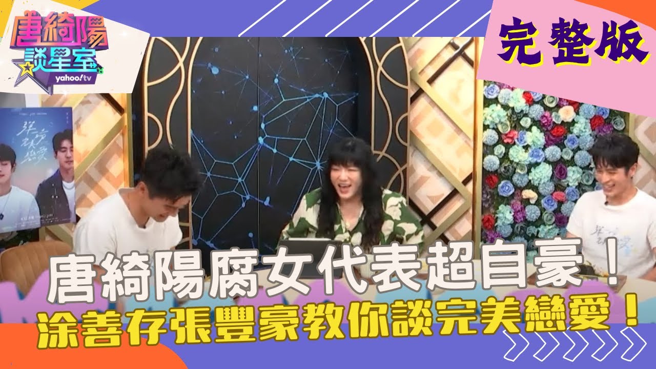 【完整版】唐綺陽：我就是資深腐女代表！涂善存張豐豪教你談完美戀愛！ 唐綺陽 張豐豪 涂善存 #唐綺陽談星室 Yahoo TV 20240819