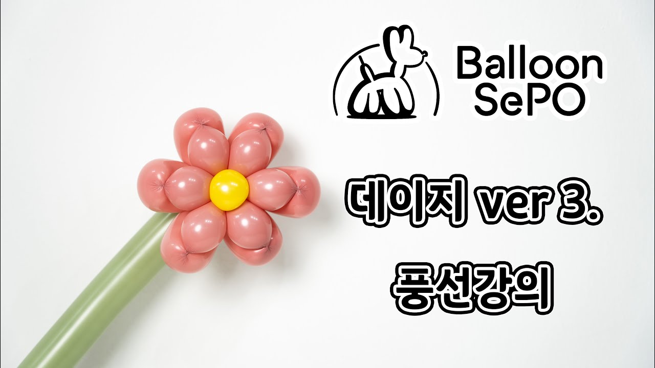 [풍선아트] 데이지 풍선 강의 ver 3. ep.11/ Daisy Balloon lecture video.
