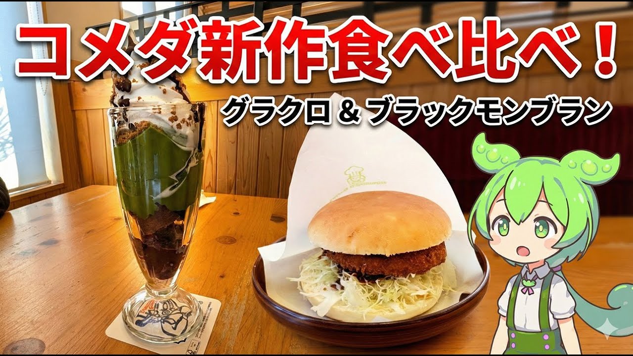 マック越え！？コメダ新作「グラクロ」のドミグラスが本気すぎた。辻利コラボのブラックモンブランも実食レビュー！
