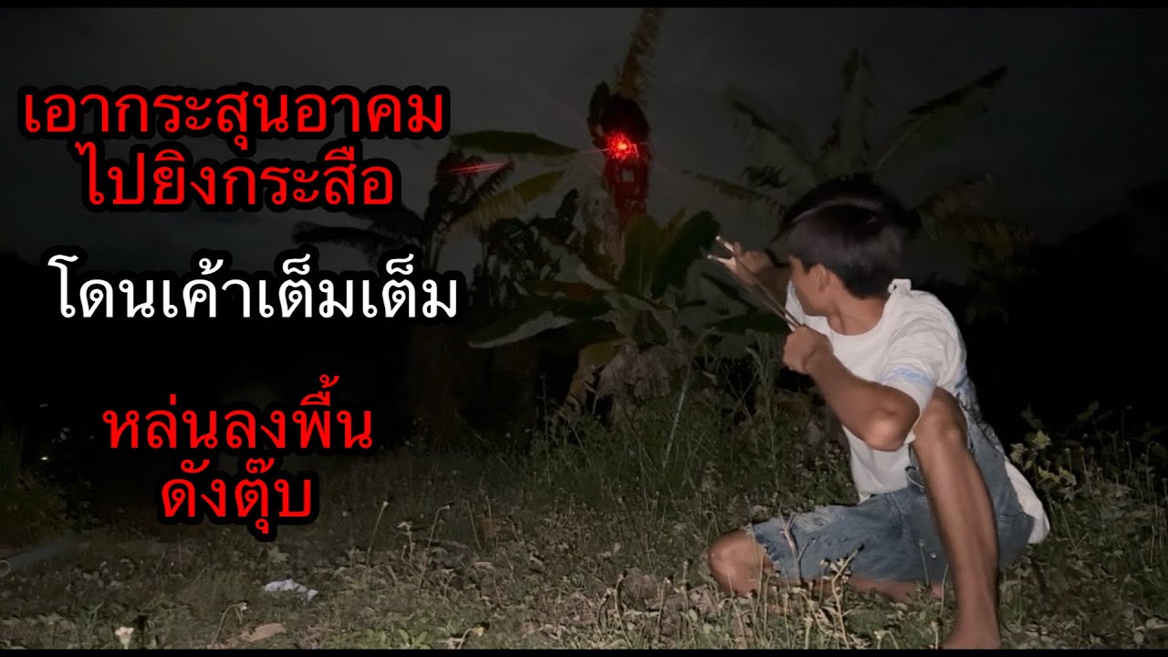 กระสือ“ โดนกระสุนอาคมเค้าให้” ถึงกับล้วงลงพื้นกรีดร้องห่วยหวนมันไม่รอดแน่.?
