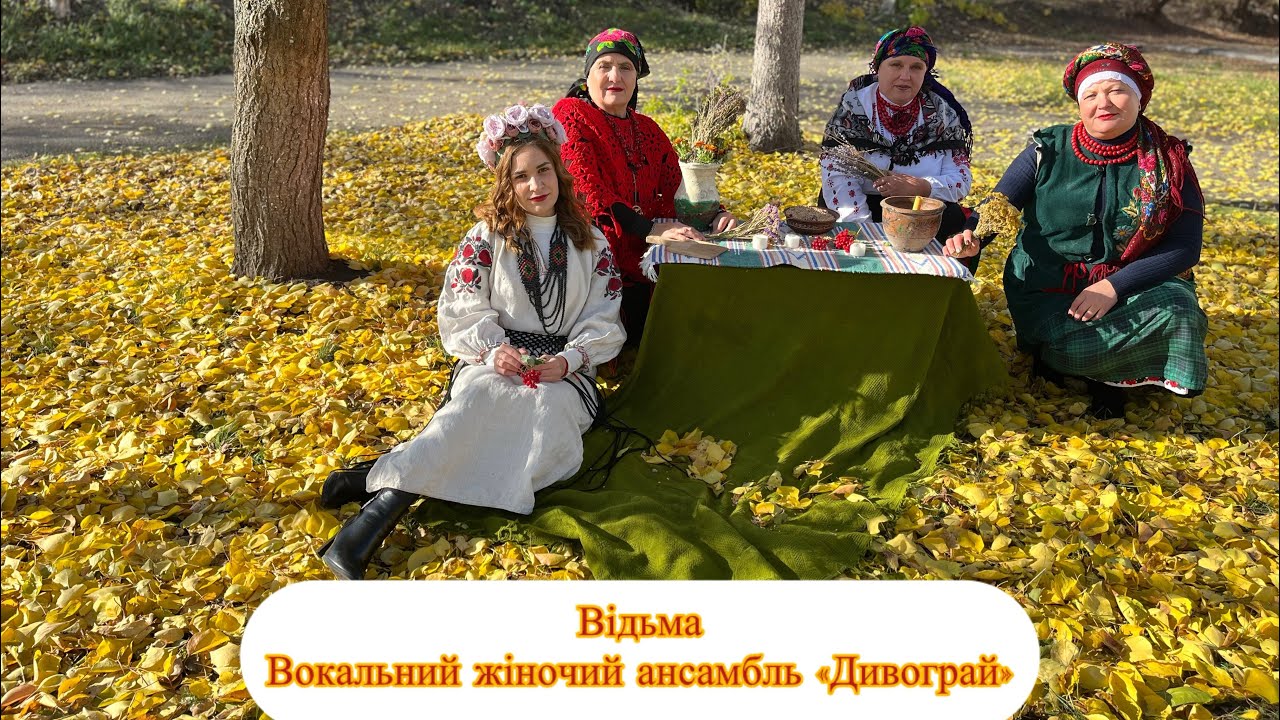 Відьма - Вокальний жіночий ансамбль «Дивограй»