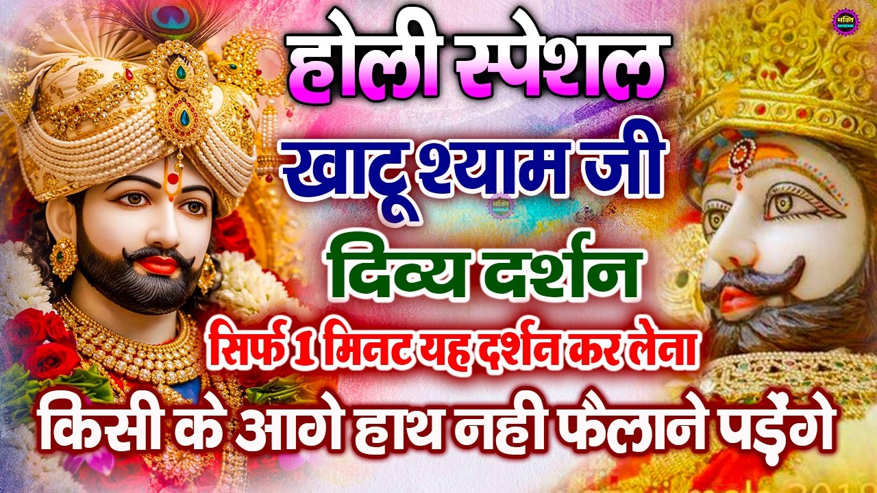 खाटू श्याम बाबा 24 घंटे के अंदर जिंदगी बदल देंगे बस मकान दुकान में ये चला कर छोड़ देना KHATUSHYAM JI