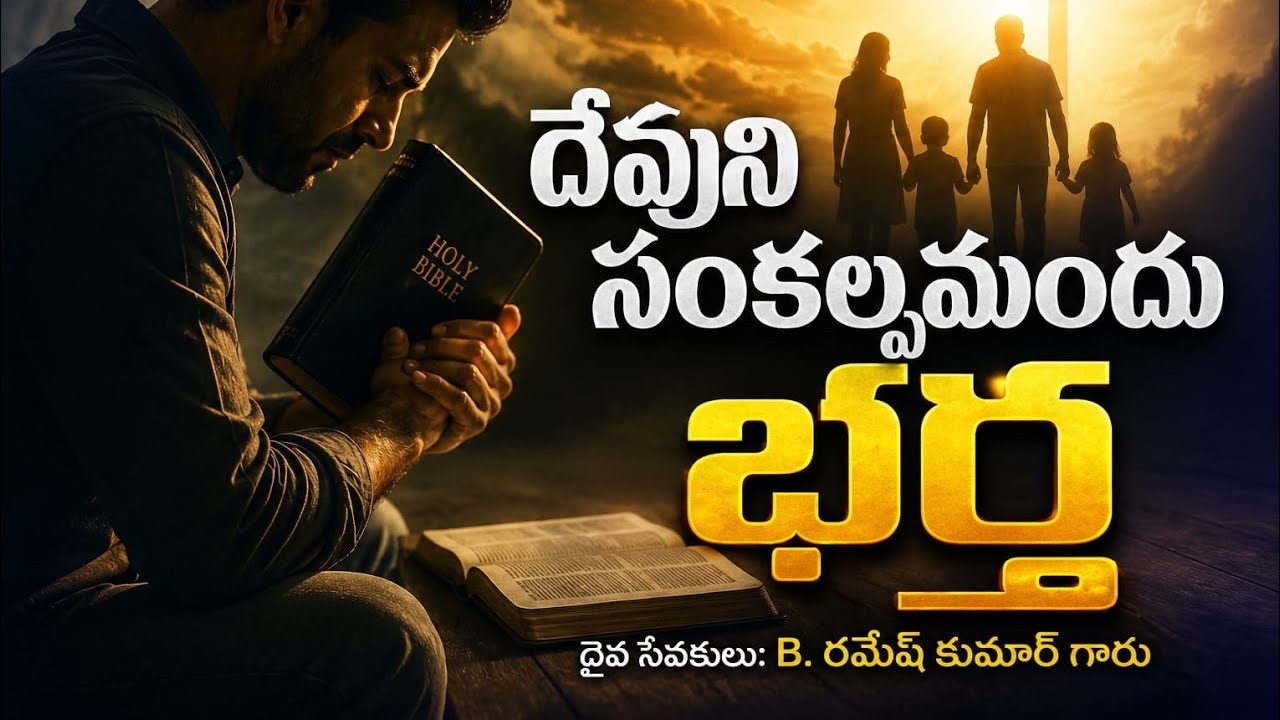 దేవుని సంకల్పమందు భర్త || B. రమేష్ కుమార్ గారు||