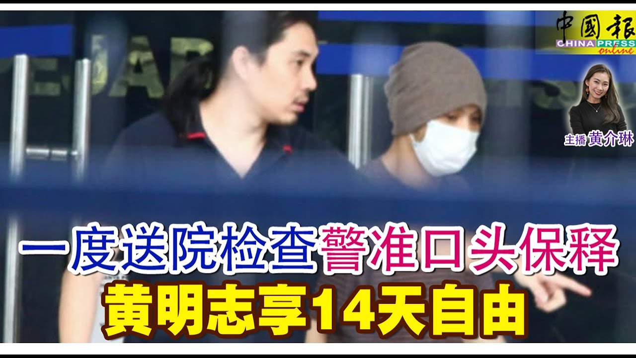 新闻抢鲜报｜2025-11-13 &mdash;&mdash; 一度送院检查 警准口头保释  黄明志享14天自由 ● 以为媒体&ldquo;守&rdquo;她  火爆女警暴走金马警局外