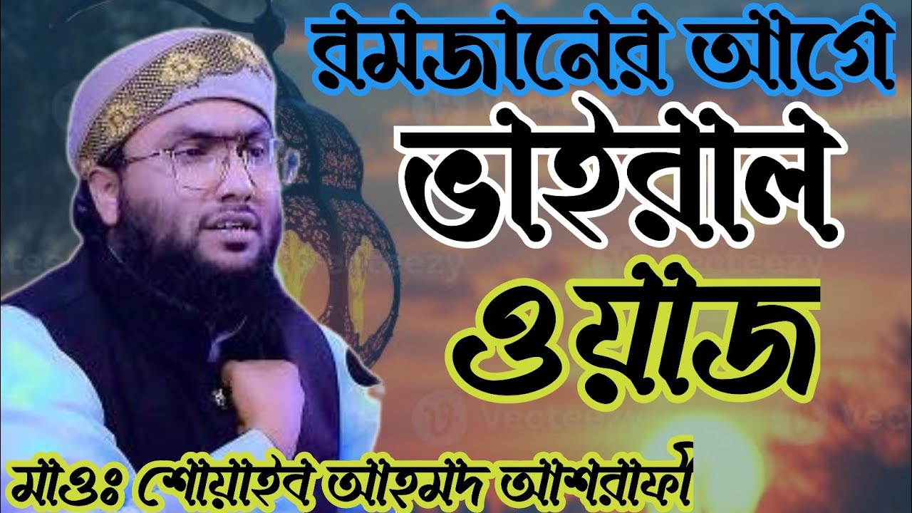 রমজানের আগে ভাইরাল ওয়াজ ২০২৬ মাওঃ শোয়াইব আহমদ আশরাফী
