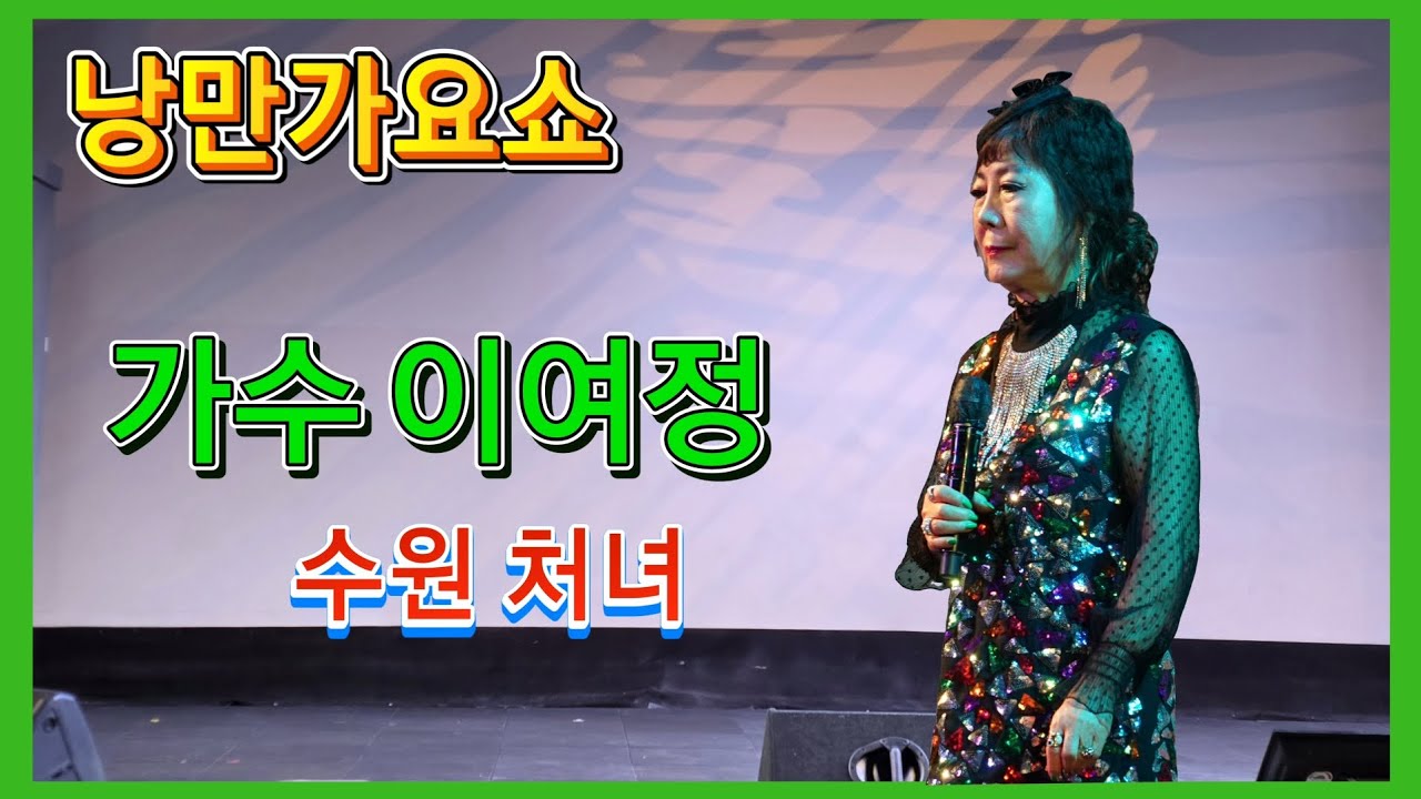 가수 이여정/수원처녀