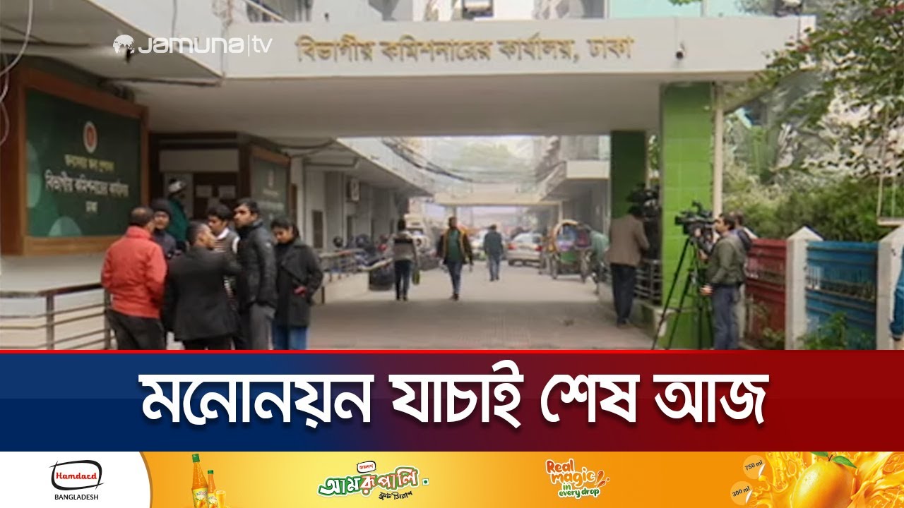 ত্রয়োদশ জাতীয় সংসদ নির্বাচনে মনোনয়ন যাচাই-বাছাই শেষ আজ | Nomination Verification | Jamuna TV