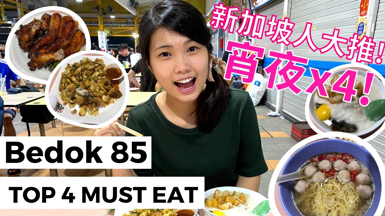 BEST Singapore Hawker Center - Dinner Supper? Bedok 85: 新加坡美食 香港人在新加坡!