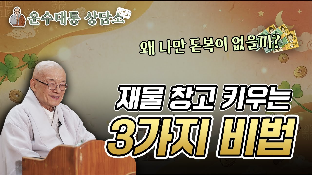 [운수대통 상담소 1회] 죽어라 일해도 돈이 안 모인다면 '이것'부터 바꾸세요!