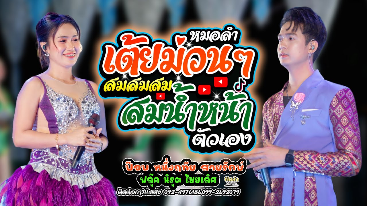 หมอลำเต้ยม่วนๆ สมน้ำหน้าตัวเอง แสดงสด ป๊อป หนึ่งฤทัย สายรักษ์ x ฟลุ๊ค นิรุต ไชยเลิศ