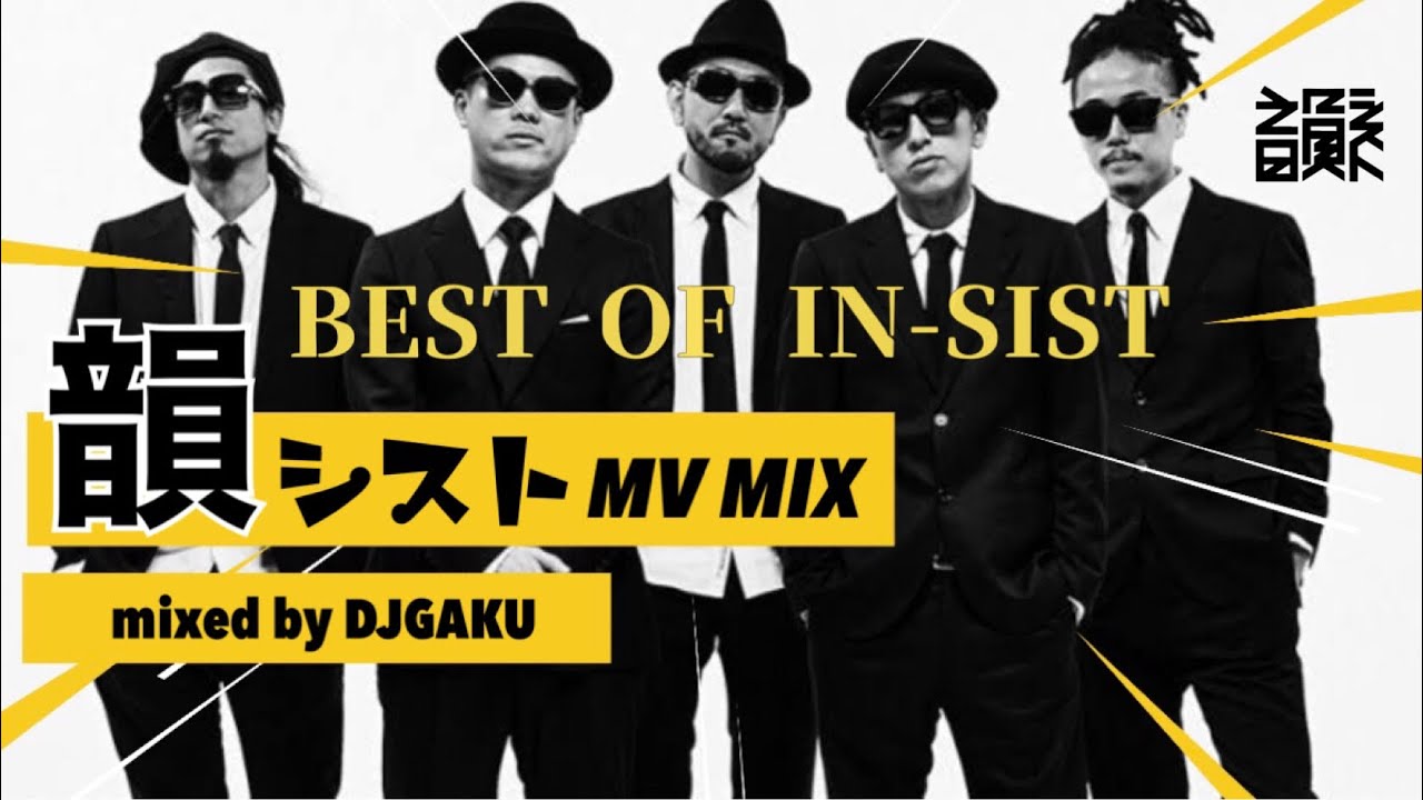 【韻シスト フルPV MIX】〜BEST OF 韻シスト〜