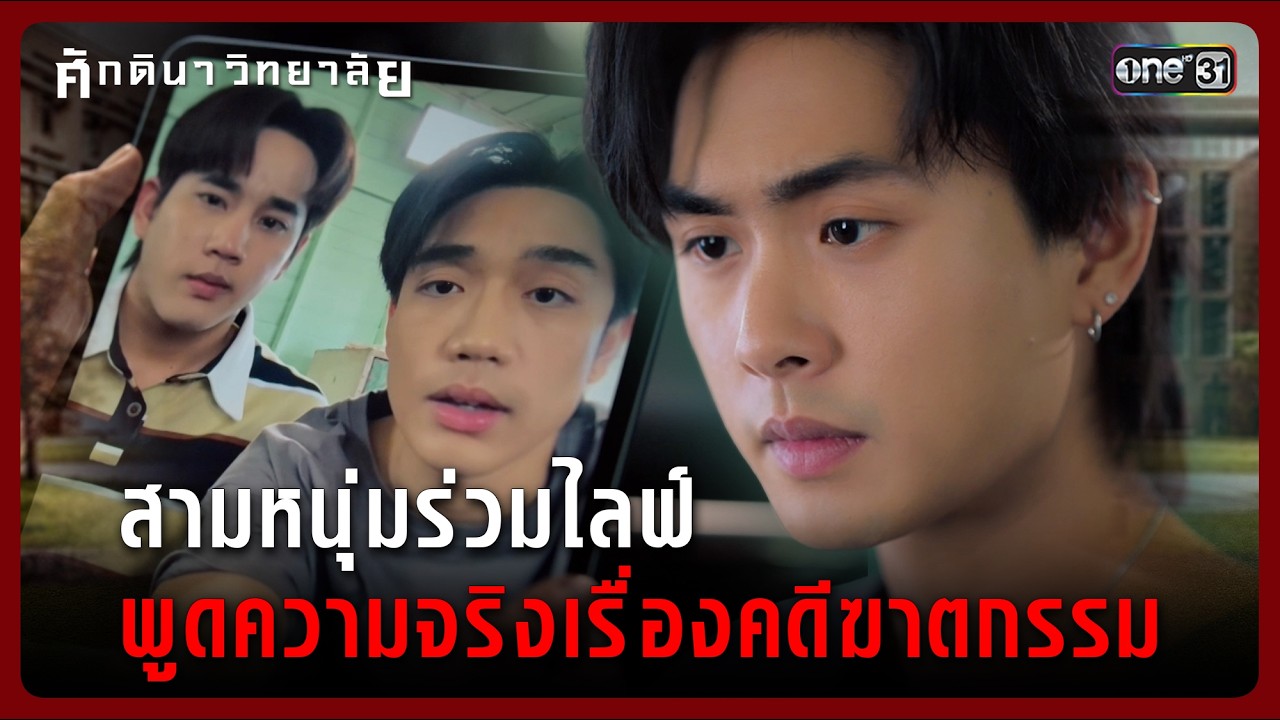 สามหนุ่มร่วมไลฟ์ พูดความจริงเรื่องคดีฆาตกรรม | Highlight ศักดินาวิทยาลัย Ep.09 | 18 ก.พ. 69 | one31