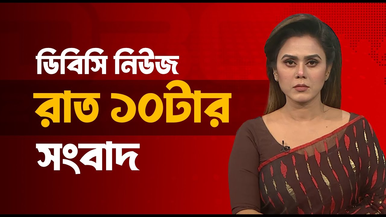 রাত ১০টার সংবাদ | ১ ফেব্রুয়ারি, ২০২৬ | DBC NEWS