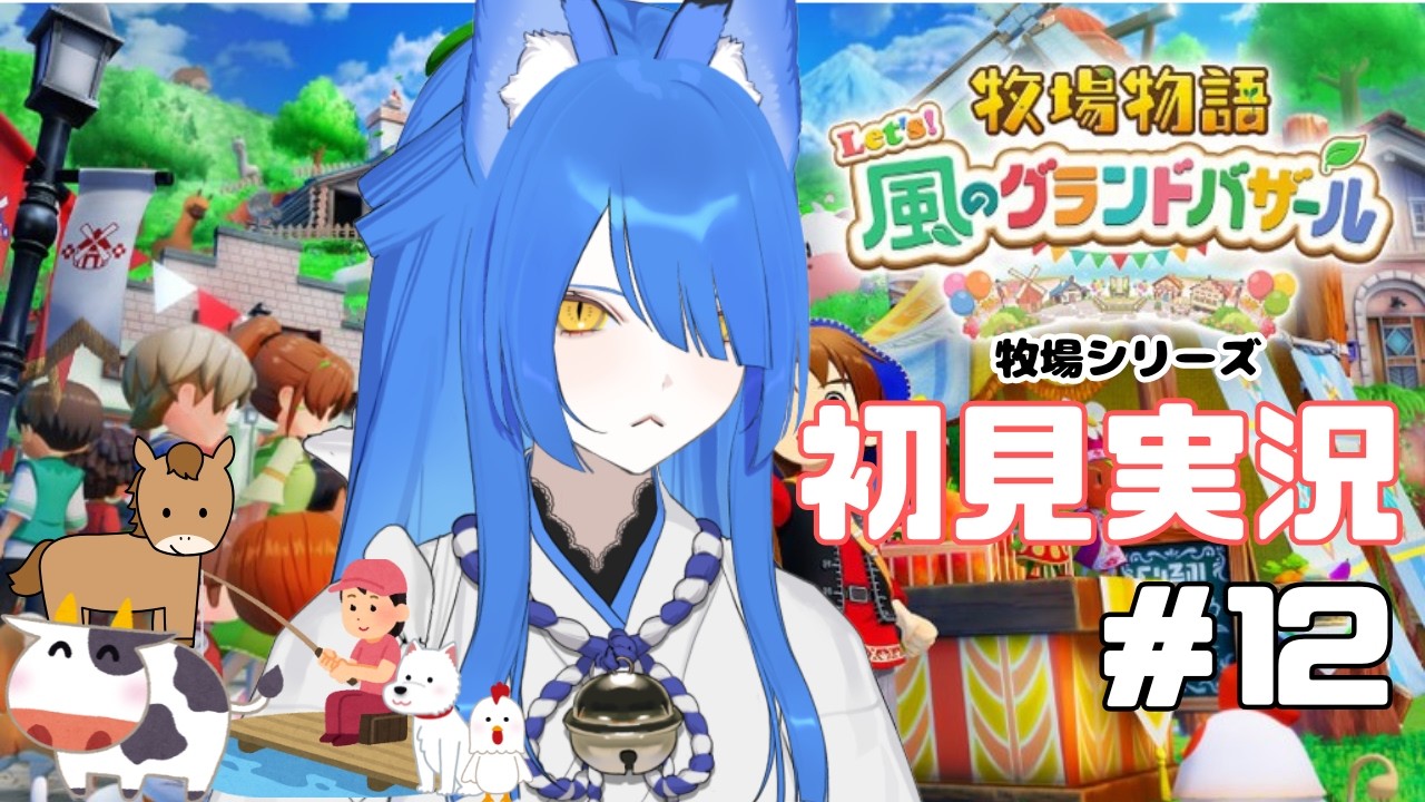 【＃牧場物語】滅茶苦茶筋肉痛＆股関節が痛い/アイテム強化のため散策収集・釣り・農園のお仕事【Vtuber】