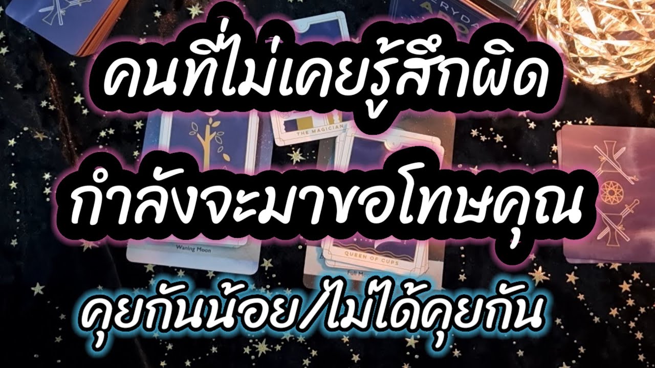 การันตี‼️คนที่ไม่เคยรู้สึกผิดกำลังจะมาขอโทษคุณ