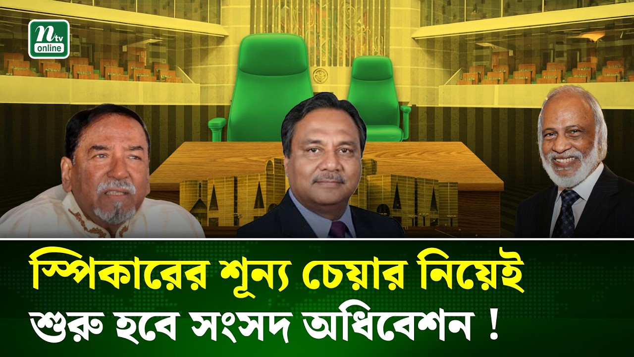 স্পিকারের শূন্য চেয়ার নিয়ে সংসদ অধিবেশন শুরু, কে হবেন স্পিকার? | Speaker Election | NTV News