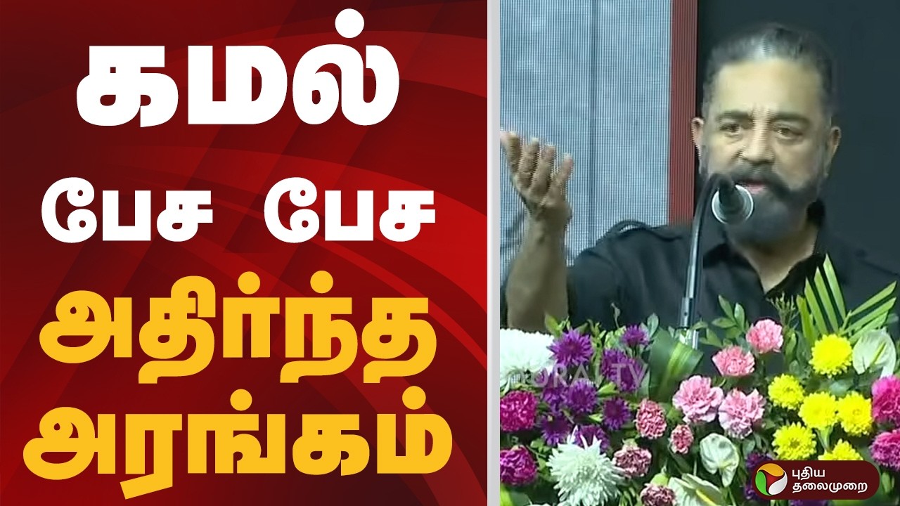 கமல் பேச பேச.. அதிர்ந்த அரங்கம் | KAMAL | PTD