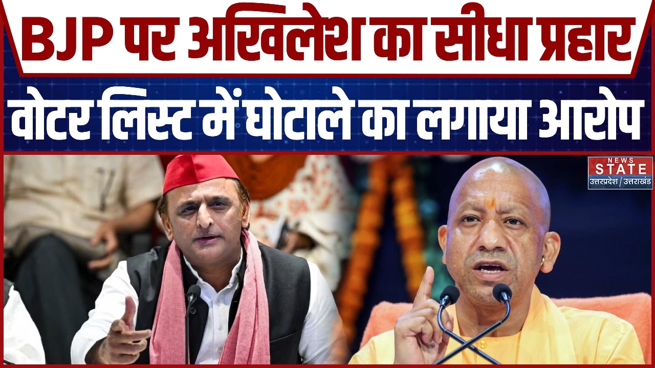 Akhilesh Yadav ने BJP पर किया जमकर प्रहार, Voter List में घोटाले का लगाया आरोप | UP Politics | Yogi