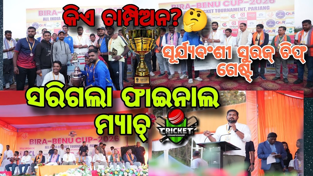 BIRABENU CRICKET TURNAMENT FINAL🏆 MATCH PARJANG|| ଗେଷ୍ଟ ଆସିଲେ ସୂର୍ଯ୍ୟବଂଶୀ ସୁରଜ୍ ||@Akashchikunvlogs 
