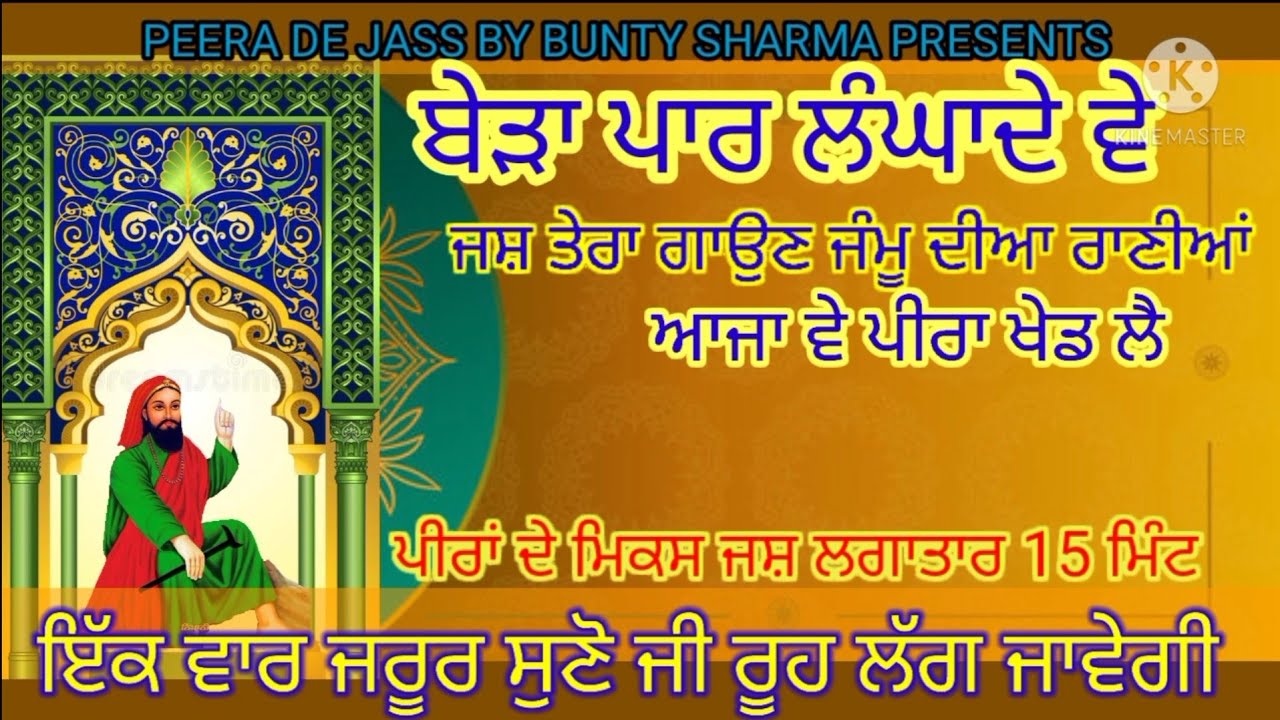 PeeradeJass/BERA PAR LANGADE VE,JAMMU DIYA RANIA,AJA VE PEERA KHED LEਬੇੜਾ ਪਾਰ ਲੰਘਾਦੇ ਵੇBunty sharma