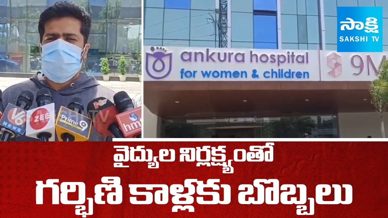 Doctors Negligence in Ankura Hospital in Hyderabad | @sakshitv
