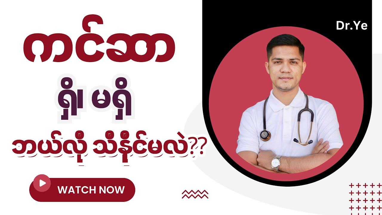 ကင်ဆာ ရှိ၊ မရှိ သိနိုင်မယ့် လက္ခဏာများ @DrYe-