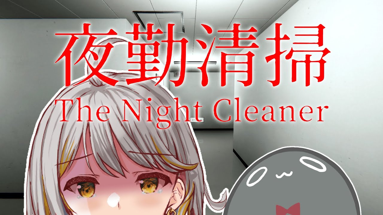 【夜勤清掃】新人清掃員のおばけれいです！！！👻【VTuber/御羽家令】