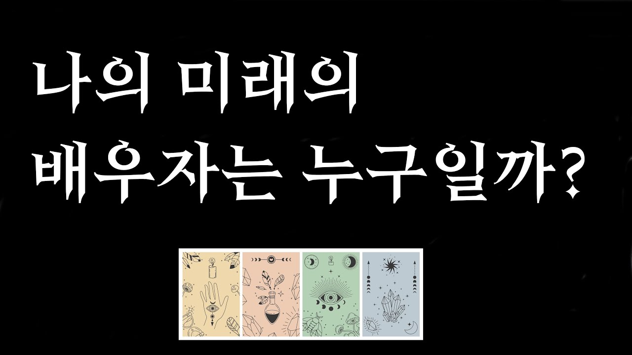 [타로] 미래의 나의 배우자는 누구일까?? 💚 (라디오 처럼 편한 리딩)
