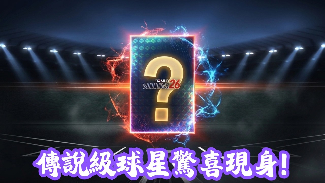 MLB 9局職棒 2026 本來只想隨便抽，結果傳說級球星驚喜現身！